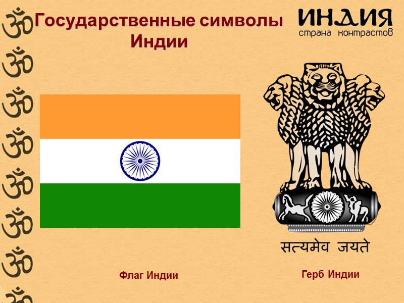 Государственные символы Индии Флаг Индии Герб Индии Государственные символы Индии Флаг Индии Герб Индии